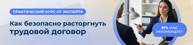Курс по увольнению сотрудников центра ЭмМенеджмент помогает безопасно расторгнуть трудовой договор.
